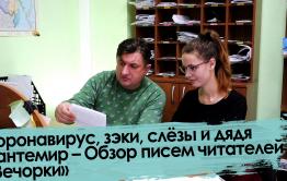 Вечорка ТВ: Коронавирус, зэки, слёзы и дядя Кантемир – Обзор писем читателей «Вечорки»