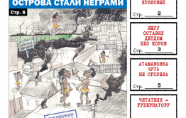 «Вечорка» № 7: Жители Острова стали неграми, шарашкина контора Яриловых, ящур уничтожил скот в Новоцурухайтуе