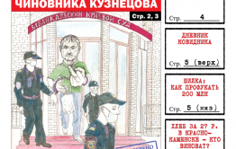 «Вечорка», №26 - Прощальный фак чиновника Кузнецова