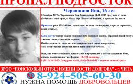 В Чите без вести пропала девушка-подросток