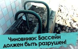 Власти разрушили единственный школьный бассейн в Забайкалье