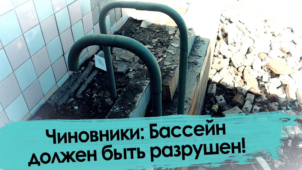 Власти разрушили единственный школьный бассейн в Забайкалье
