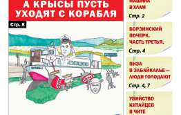 «Вечорка», № 34: Сретенский район: А крысы пусть уходят с корабля!