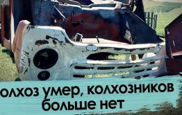 Колхоз умер, колхозников больше нет
