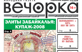 «Вечорка» № 24: Элиты Забайкалья: Купаж-2008
