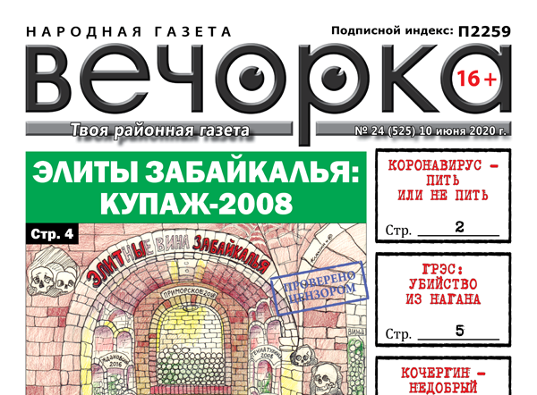 «Вечорка» № 24: Элиты Забайкалья: Купаж-2008