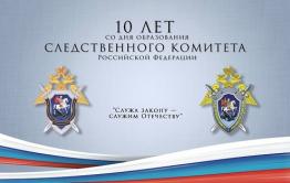 Следственный комитет подводит итоги работы за 10 лет