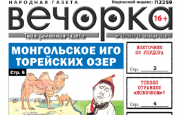«Вечорка», № 42: Монгольское иго Торейских озер