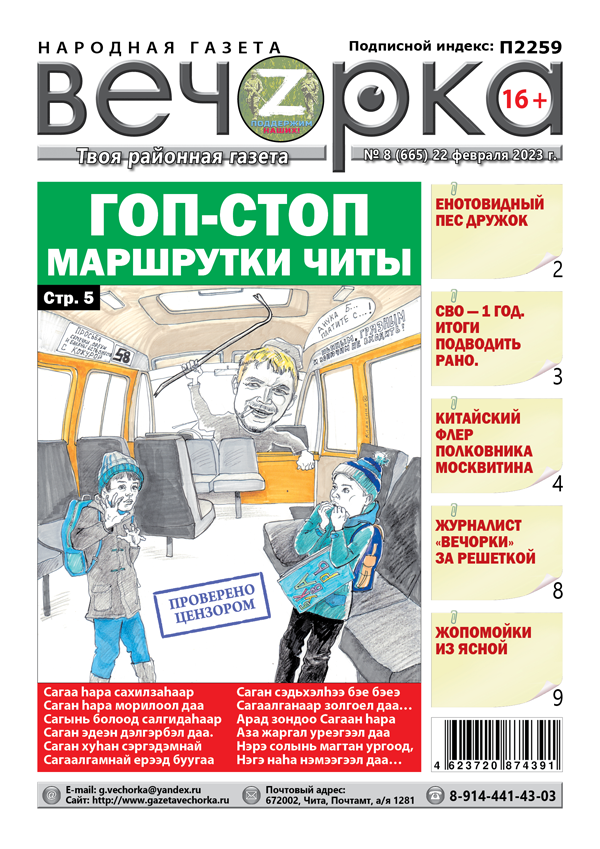 Выпуск газеты #«Вечорка», №8: Гоп-стоп маршрутки Читы от 22.02.2023