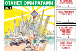 Вечорка, № 38: Забайкальские эмираты, ненастоящий Робин Гуд и коварство Кефера