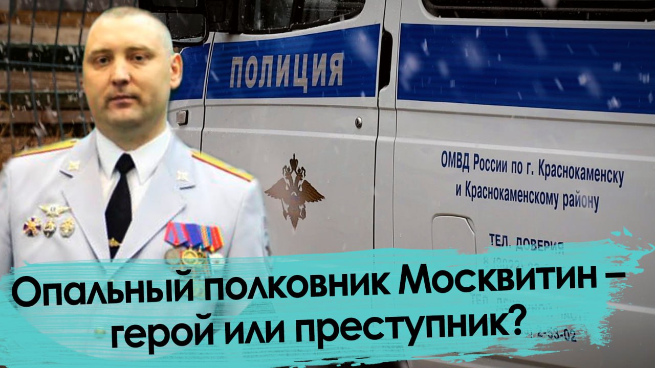 Опальный полковник Москвитин – герой или преступник?