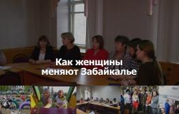 ​«Вечорка ТВ»: Как женщины меняют Забайкалье