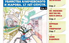«Вечорка», № 23: Истинные причины убийства Ключевского и Жарова. 17 лет спустя.