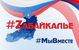 Забайкалье поддержало российских военнослужащих на Украине — теперь название региона будет писаться Zабайкалье