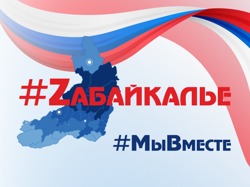 Забайкалье поддержало российских военнослужащих на Украине — теперь название региона будет писаться Zабайкалье