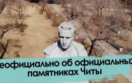 Цупсман, Ленин и Ванштейн: Неофициально об официальных памятниках Читы