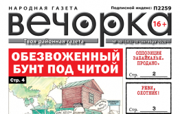 «Вечорка», № 40: Обезвоженный бунт под Читой и цена забайкальский оппозиции