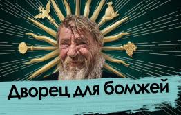 «Вечорка» побывала во дворце. Бомжей.
