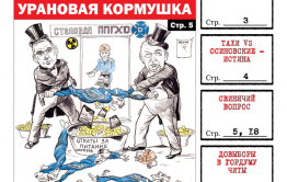 «Вечорка», № 11: Урановая кормушка, дрисва на Ононе и свинячий вопрос 