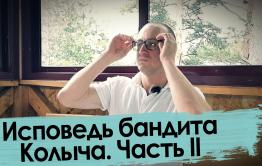 Колыч о своей шизофрении -  бандит говорит правду (продолжение)