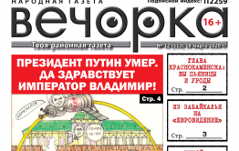 «Вечорка» № 12: Президент умер. Да здравствует император Владимир!