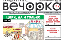 «Вечорка» № 27: Цирк, да и только