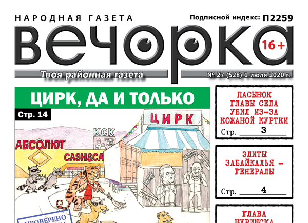«Вечорка» № 27: Цирк, да и только