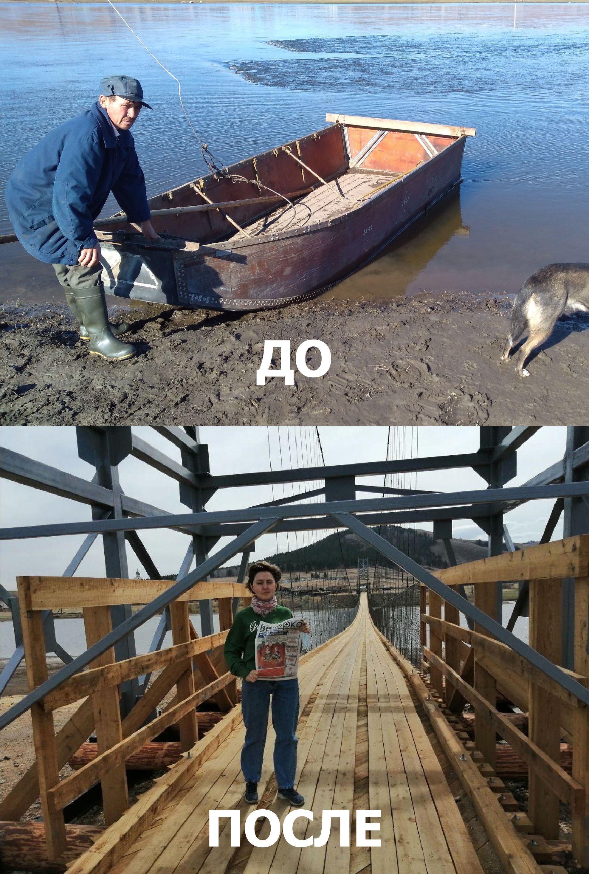 Село Кайдалово Карымский район. После активных публикаций "Вечорки" там наконец-то построили мост. Как люди раньше добирались на тот берег, и как сейчас.