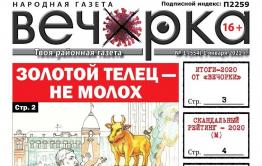 «Вечорка», № 1: Золотой телец – не молох