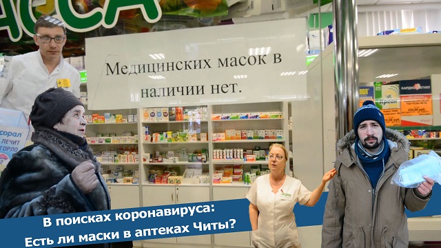 Вечорка ТВ: В поисках коронавируса:  Есть ли маски в аптеках Читы?