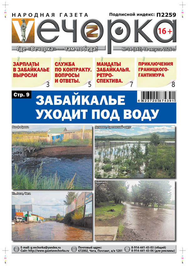 «Вечорка» № 34: Забайкалье уходит под воду