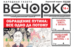 «Вечорка», № 2: Обращение Путина: все одно да потому