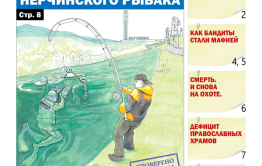 «Вечорка», № 7: Страшный улов Нерчинского рыбака