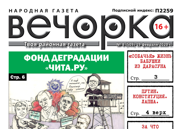 «Вечорка» № 8: Фонд деградации «Чита.ру», за что арестован экс-глава Читы и Зайдель капут!