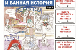 Оппозиция и банная история, обстрел села и выборы