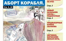 «Вечорка», № 46: Гибель Кокуя. Аборт корабля.