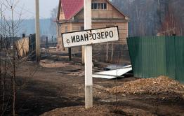 Житель Иван-Озера призывает власти опахать противопожарную полосу для защиты села (видео)