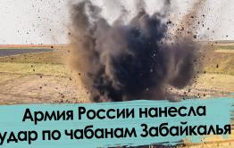 Товарищ Шойгу, это Забайкалье. Сирия левее!