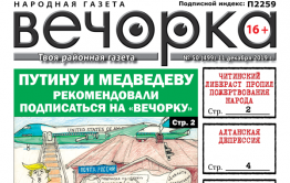 ​«Вечорка» № 50: почему Путину и Медведеву рекомендовано подписаться на «Вечорку», какой либераст пропил пожертвования народа, депрессия в Алтане и первые результаты расследования Сретенской трагедии