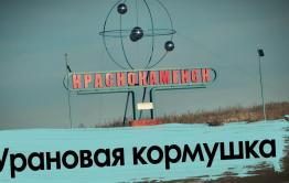 Краснокаменск – урановая кормушка