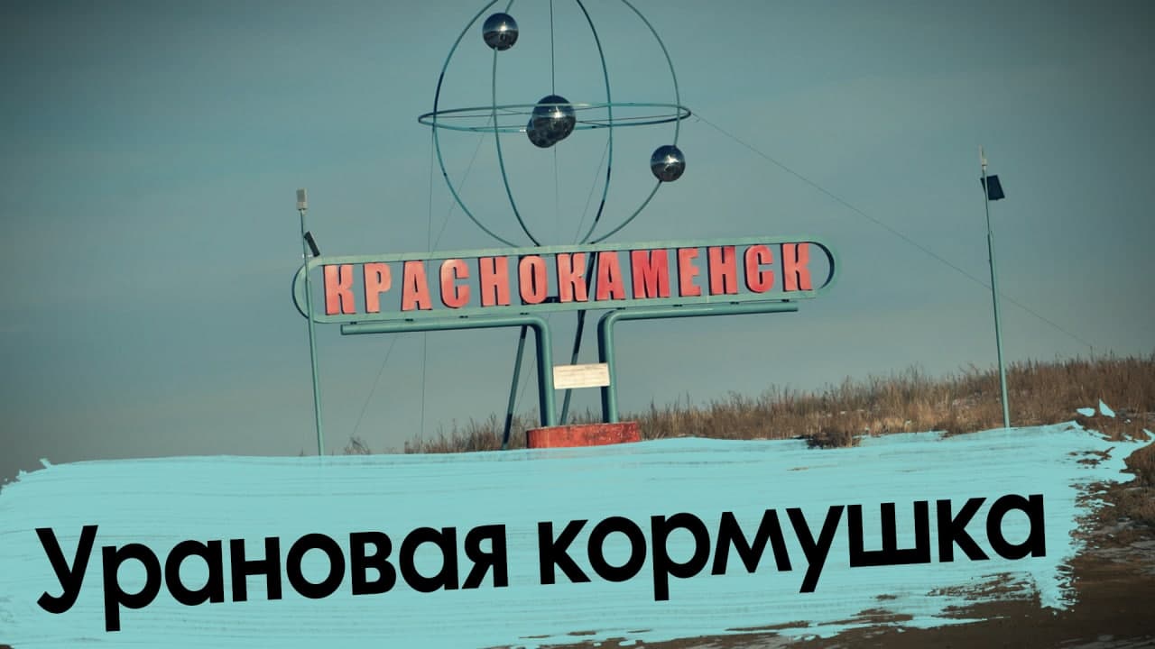 Краснокаменск – урановая кормушка
