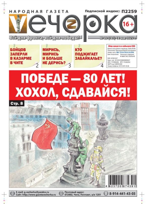 «Вечорка» №20: Победе – 80 лет! Хохол, сдавайся!