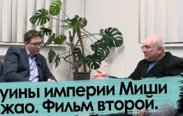 Руины империи Миши Чжао. Фильм второй.