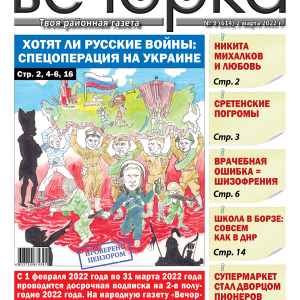 «Вечорка», № 9: Хотят ли Русские войны: спецоперация на Украине