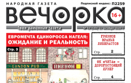 «Вечорка», № 43: Евромечта единоросса Нагеля: ожидание и реальность