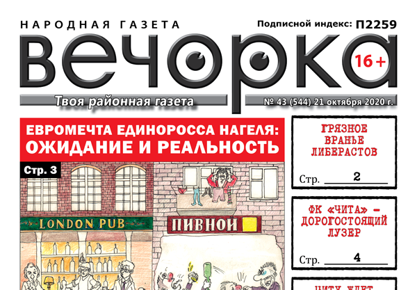 «Вечорка», № 43: Евромечта единоросса Нагеля: ожидание и реальность