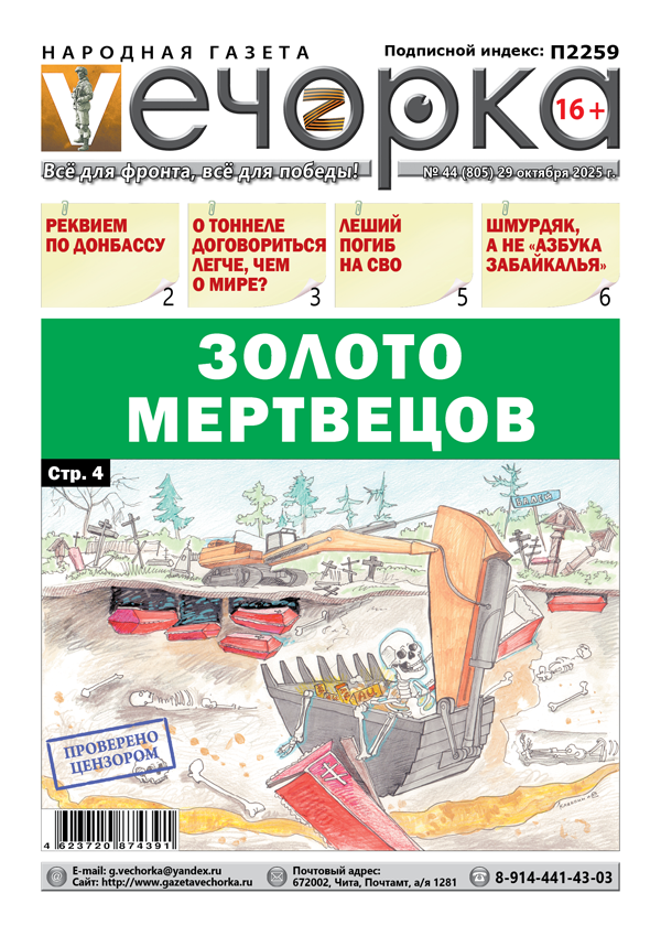 «Вечорка» № 44: Золото мертвецов