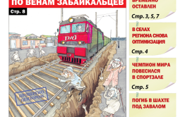 «Вечорка», № 46: Лезвием Транссиба по венам забайкальцев