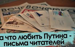 Обзор писем: О судьбах России, любви (или нет) к Путину и десятилетиях трезвости