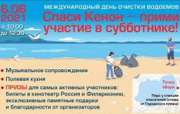 Общественники приглашают добровольцев на очистку городского пляжа на озере Кенон